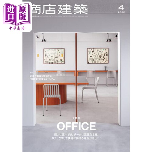 现货 商店建筑 2022年4月号 日文原版 进口艺术 商店建築 2022年4月号 オフィス&ワークプレイス【中商原版】
