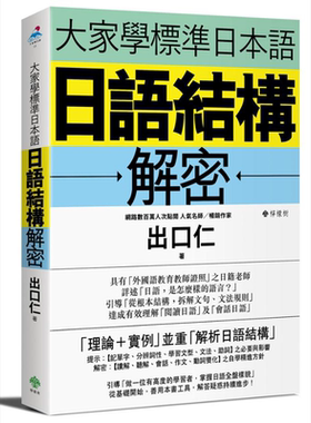人氣名師教你掌握日语结构