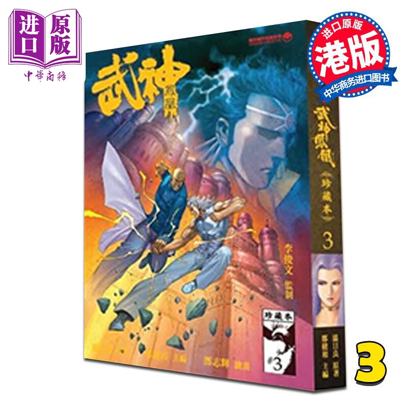 漫画 武神凤凰 第3集 郑健和、温日良、邓志辉 港版漫画书 海洋制作有限公司【中商原版】