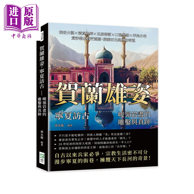 贺兰雄姿 宁夏访古 峻岭岩画的雕凿与真迹 黄沙碧水苍茫辽阔 探索西北风物的奇观 郭永龙 崧烨文化 港台原版【中商原版】