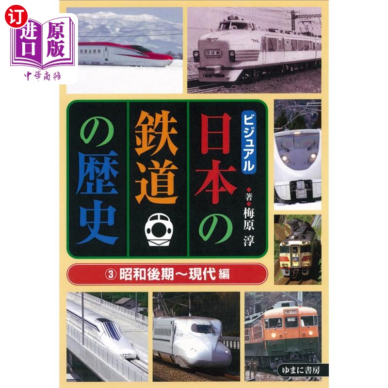 海外直订日语 ビジュアル日本の鉄道の歴史 3 视觉日本铁路的历史3