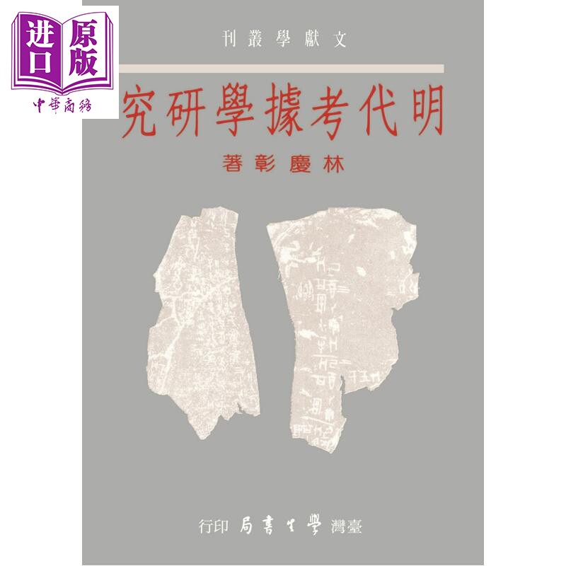 明代考据学研究POD 港台原版 林庆彰 台湾学生书局【中商原版】