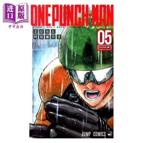漫画 一拳超人 5 村田雄介 ONE 集英社 日文原版漫画书 ワンパンマン【中商原版】