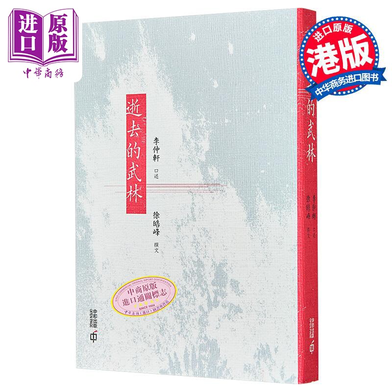 现货 逝去的武林 第二版 港台原版 李仲轩 徐皓峰 香港中和出版【中商原版】