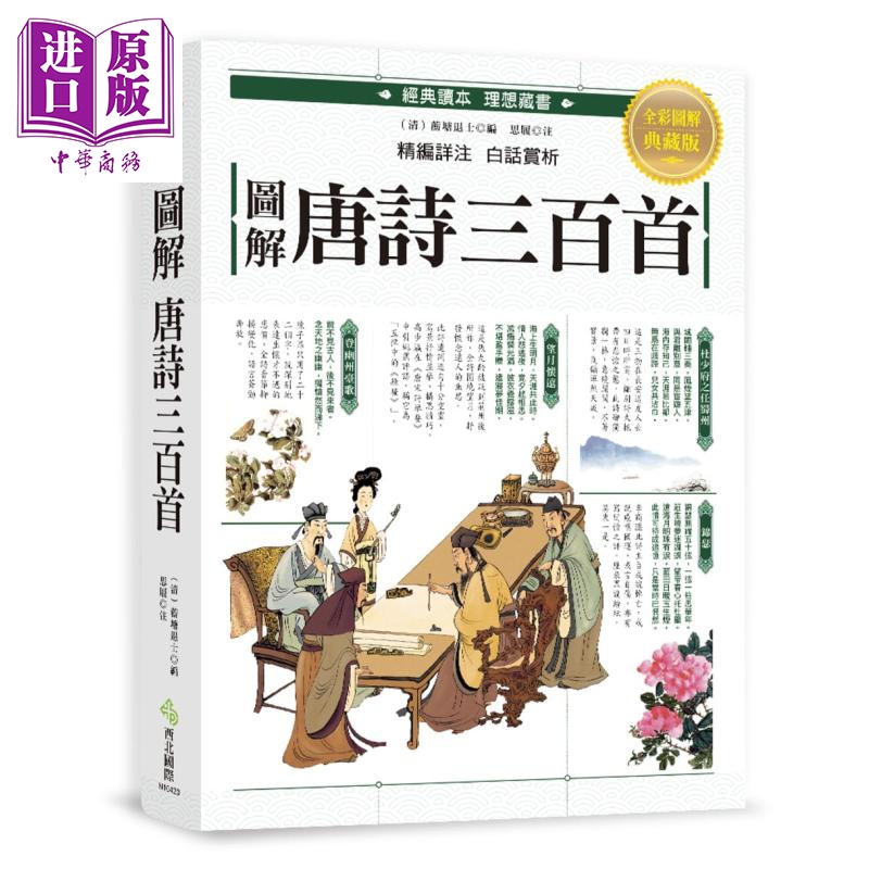 图解 唐诗三百首 港台原版 思履 蘅塘退士 西北国际 中国古典文学 古诗词【中商原版】