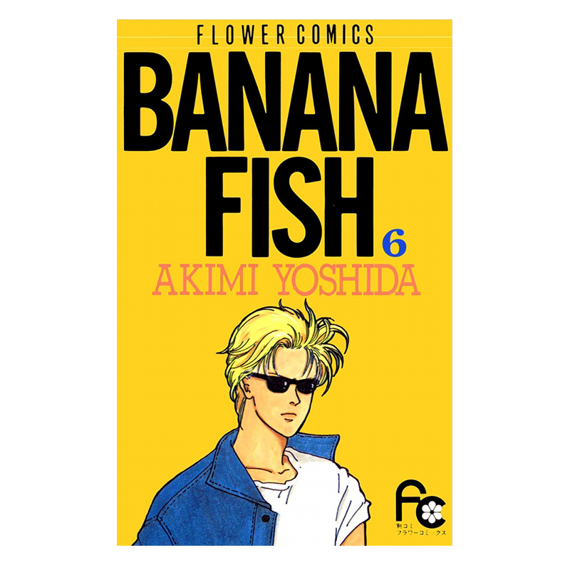 漫画 BANANA FISH 复刻版 第6-10集 吉田秋生 香蕉鱼 战栗杀机 台版漫画书 尖端出版社【中商原版】