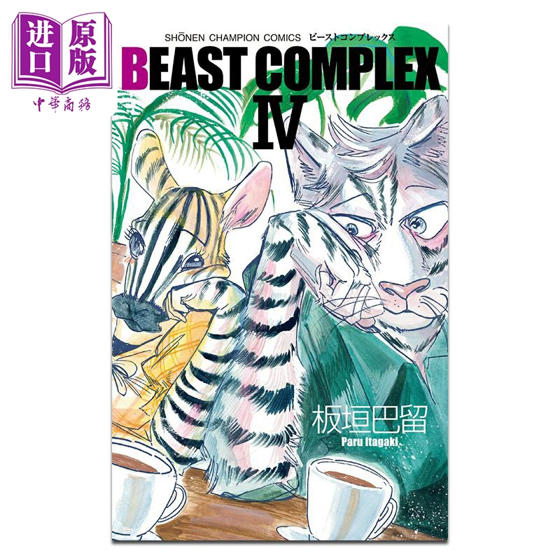 漫画 BEASTARS BEAST短篇合集 第4集 板垣巴留 秋田书店 日文原版漫画书 BEAST COMPLEX【中商原版】