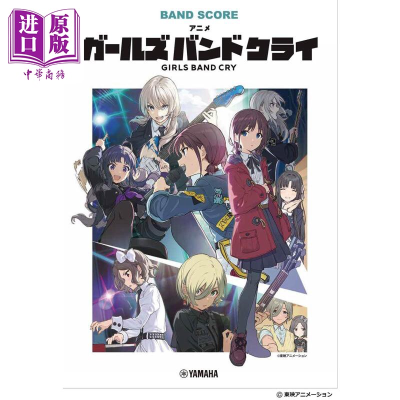 乐谱 动漫GIRLS BAND CRY 哭泣少女乐队乐谱 日文艺术原版 バンドスコア　アニメ「ガールズバンドクライ」【中商原版】