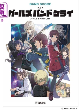乐谱 动漫GIRLS BAND CRY 哭泣少女乐队乐谱 日文艺术原版 バンドスコア　アニメ「ガールズバンドクライ」【中商原版】