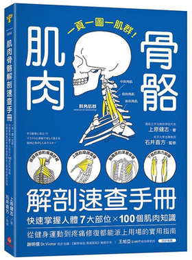 肌肉骨骼解剖速查手册 一页一图一肌群 快速掌握人体7大部位 100个肌肉知识 港台原版 上原健志 苹果屋【中商原版】