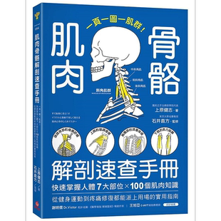 肌肉骨骼解剖速查手册 一页一图一肌群 快速掌握人体7大部位 100个肌肉知识 港台原版 上原健志 苹果屋【中商原版】