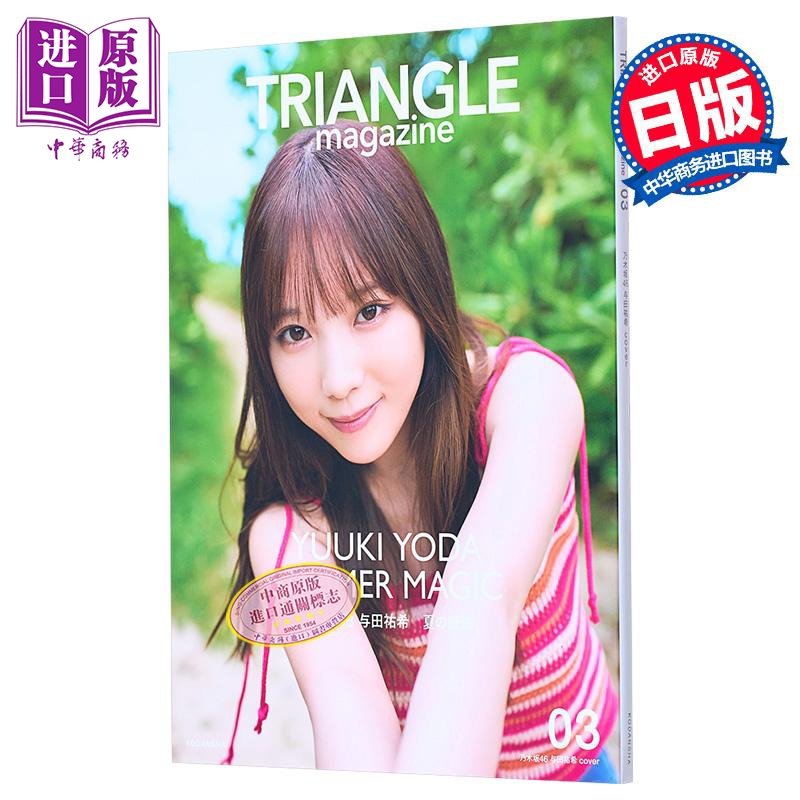 三角形03乃木坂46与田祐希封