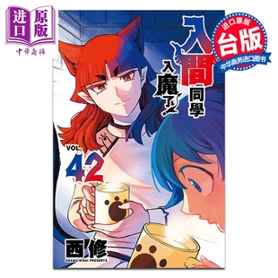 预售 漫画 入间同学入魔了 第42集 西修 台版漫画书 东立出版【中商原版】