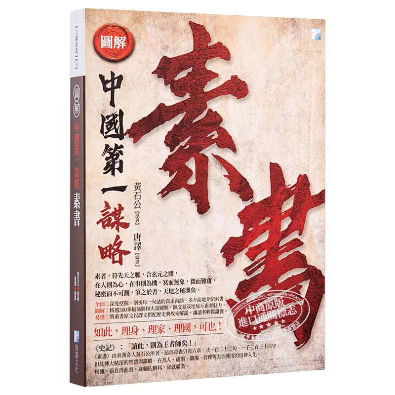 图解 素书 二版 港台原版 黄石公 海鸽 中国谋略智谋著作【中商原版】