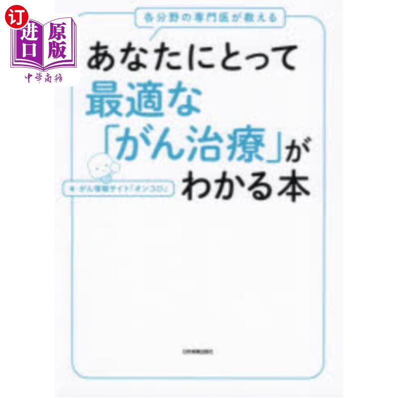 海外直订日语 あなたにとって最適な「がん治療」がわかる本 各分野の専門医が教える 各领域专家教你最适合“癌症治疗”的