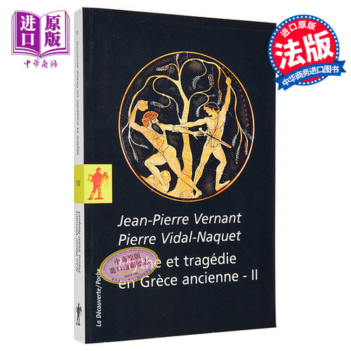 古希腊神话与悲剧 卷2 Jean Pierre Vernant 法国古希腊历史学 法文原版 Mythe et tragedie en Grece Antique 2【中商原版】