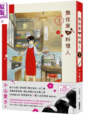 漫画 舞伎家的料理人 第1集【首刷限定舞伎家典藏卡组】 小山爱子 台版漫画书 新经典文化出版【中商原版】