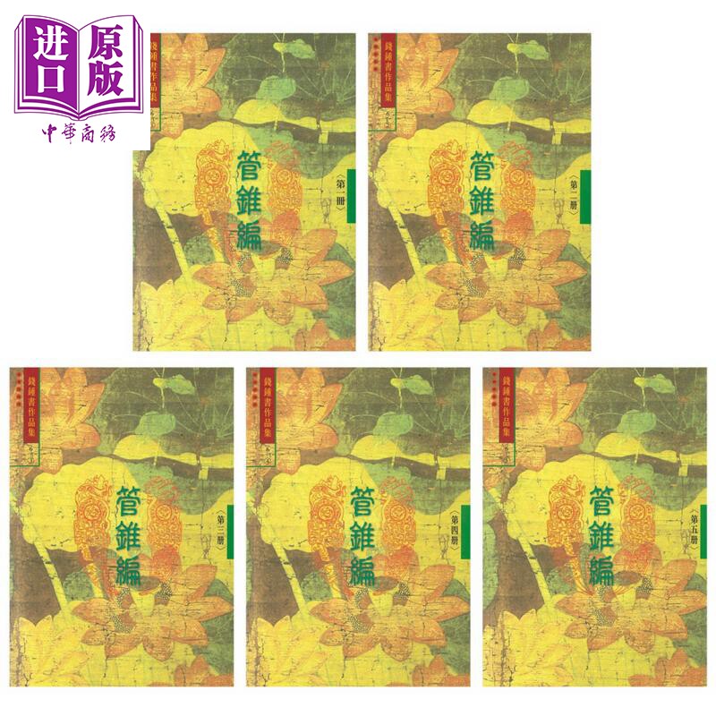 预售 钱钟书作品集之管锥编 一-五 5册套装 港台原版 钱钟书 书林出版 国学【中商原版】