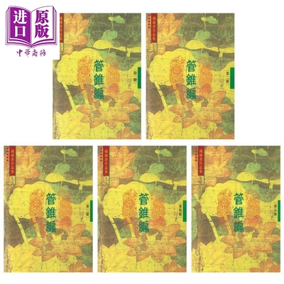 预售 钱钟书作品集之管锥编 一-五 5册套装 港台原版 钱钟书 书林出版 国学【中商原版】