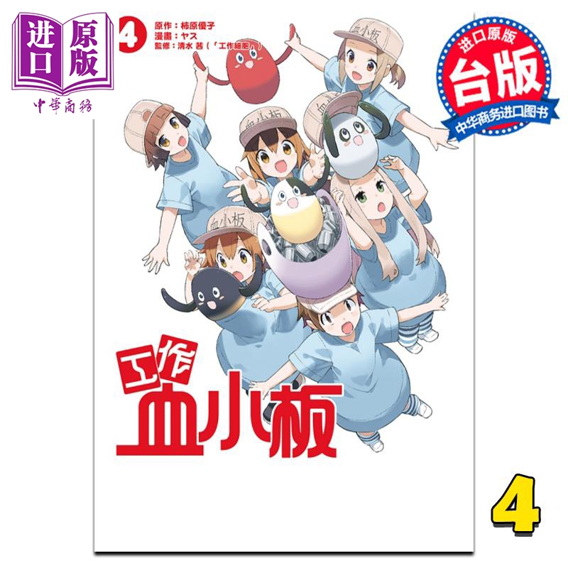 现货 漫画 工作血小板 4完 柿原优子 台版漫画书 东立出版【中商原版】