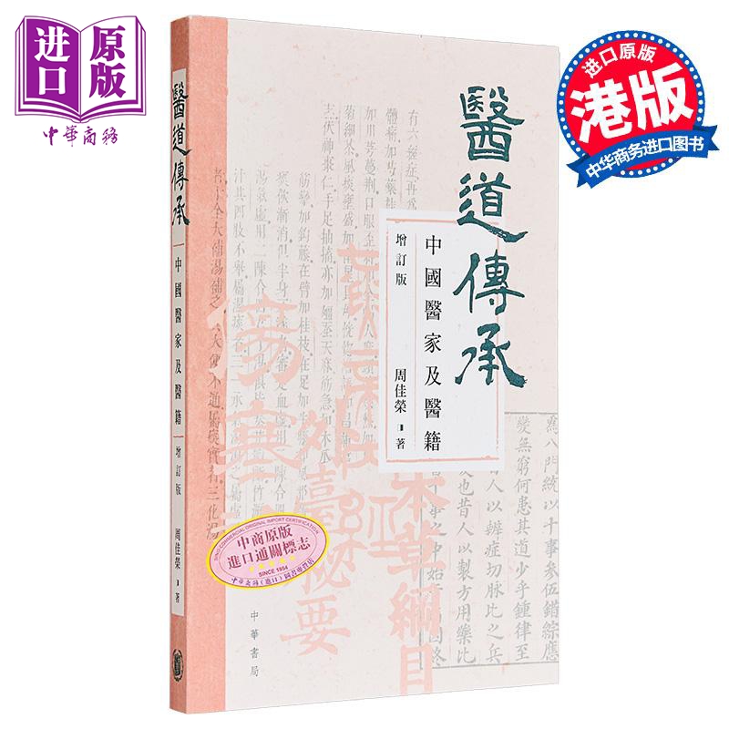 医道传承 中国医家及医籍 增订版 港台原版 周佳荣 香港中华书局【中商原版】