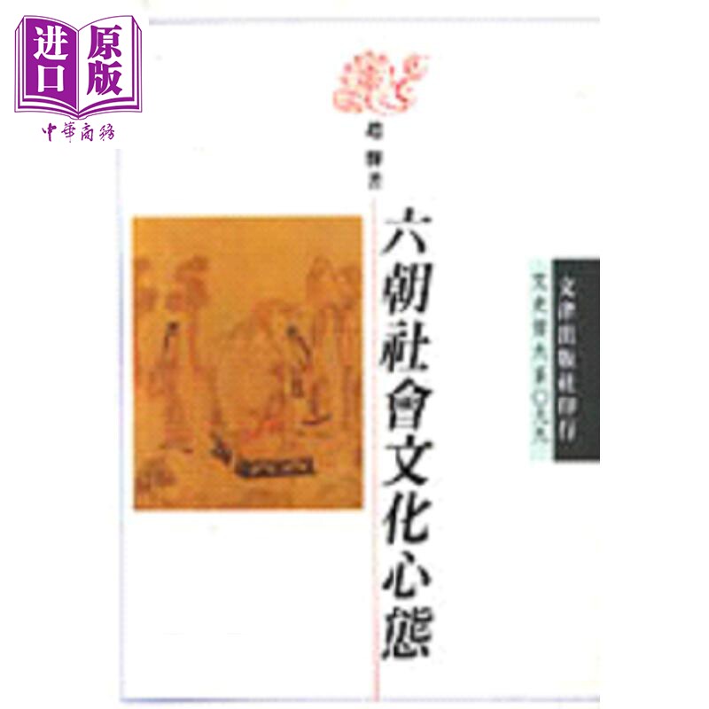 六朝社会文化心态 港台原版 赵辉 文津【中商原版】
