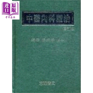 中医内科证治 港台原版 杨维杰 志远书局【中商原版】