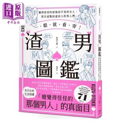 一眼就看穿 渣男图鉴 觉得怪怪的却视而不见的女人 抓住这点趁虚而入的男人们 港台原版 板垣太朗 幸福文化【中商原版】