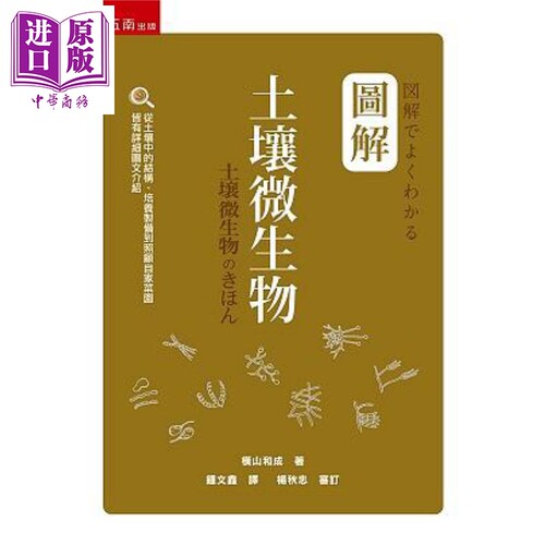 图解土壤微生物 港台原版 横山和成 五南【中商原版】