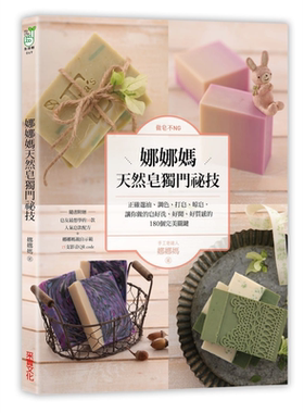 预售 做皂不NG！娜娜妈天然皂独门秘技 港台原版 娜娜妈 采实文化 手工皂【中商原版】