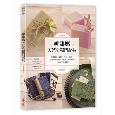 预售 做皂不NG！娜娜妈天然皂独门秘技 港台原版 娜娜妈 采实文化 手工皂【中商原版】