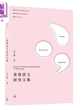香港语文研究文集 Essays on Chinese Language Studies in Hong Kong 三联书店港台原版 语文教育推普社区词研究【中商原版?