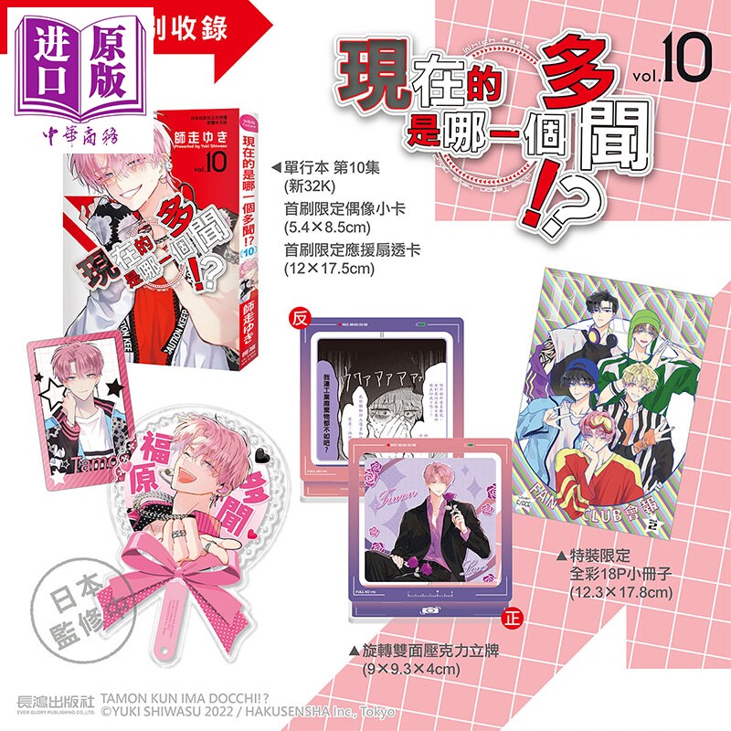 预售 漫画 现在的是哪一个多闻 特装版 第10集 师走ゆき 台版漫画书 长鸿出版【中商原版】