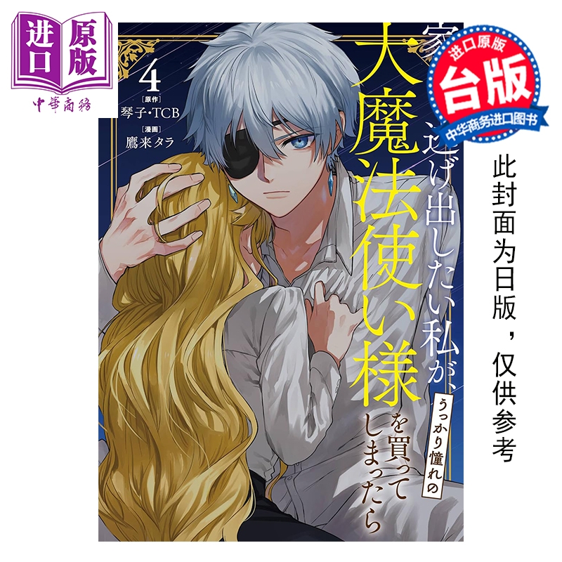 预售 漫画 想逃家的我 不小心把憧憬的大魔法使买下来了 第4集 琴子 台版漫画书 长鸿出版社【中商原版】