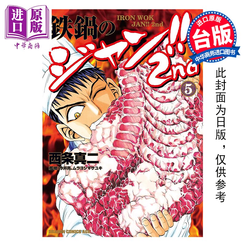 预售 漫画 铁锅料理王!! 2nd 第5集 西条真二 台版漫画书 台湾角川出版【中商原版】