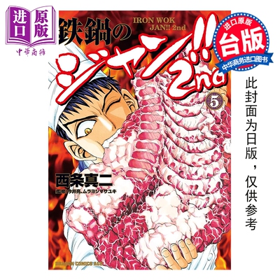 预售 漫画 铁锅料理王!! 2nd 第5集 西条真二 台版漫画书 台湾角川出版【中商原版】