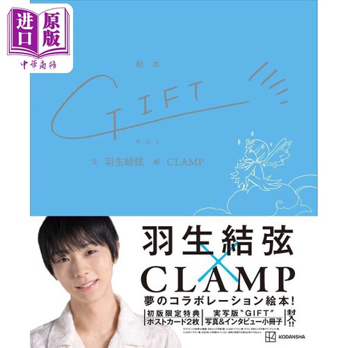 GIFT羽生结弦CLAMP绘本初版特典