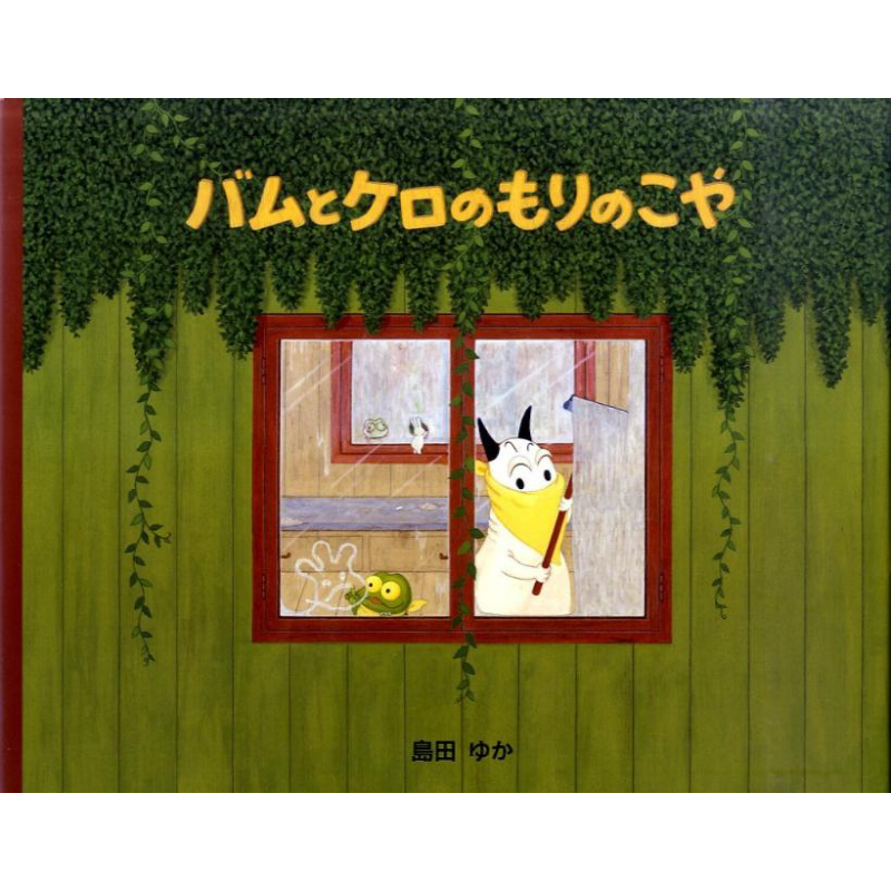 预售 包姆和凯罗的森林小屋 第4届MOE绘本屋大奖获奖 岛田由佳 日文原版 バムとケロのもりのこや【中商原版】