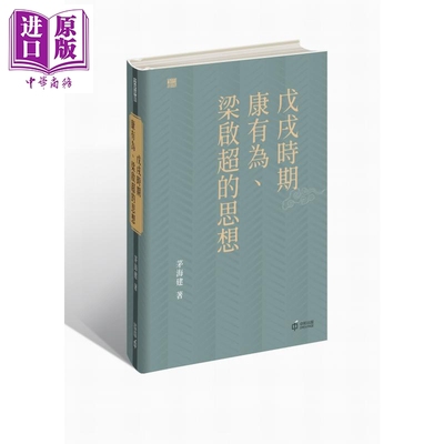戊戌时期康有为 梁启超的思想 港台原版 茅海建 香港中和出版【中商原版】