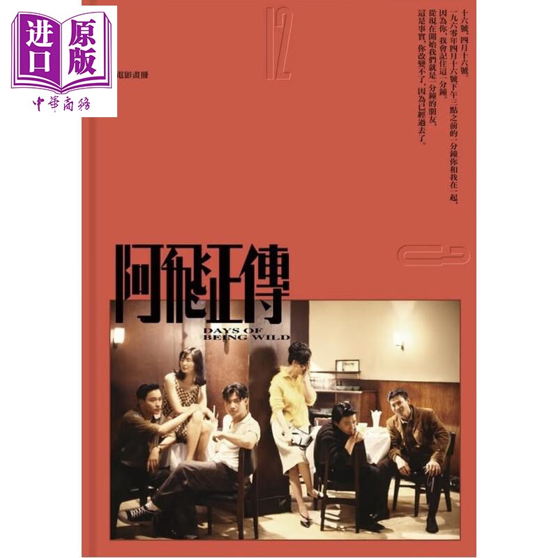 预售 阿飞正传电影画册 港台原版 阿飞正传 香港商务印书馆 张国荣 张曼玉 王家卫 梁朝伟 刘德华 刘嘉玲 杜可风【中商原版】
