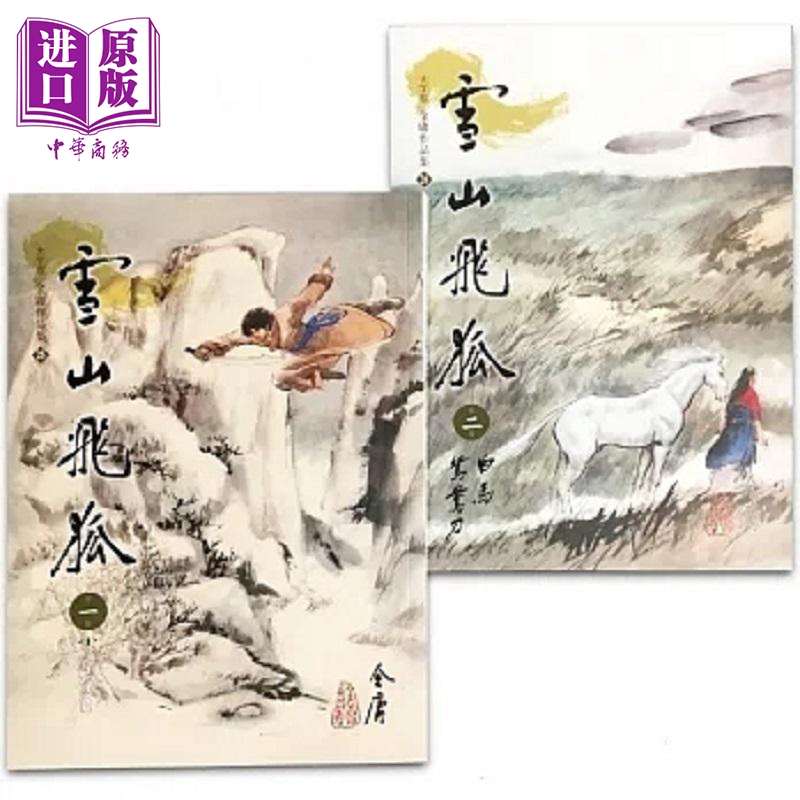 雪山飞狐 1-2 大字版 港台原版 金庸 远流【中商原版】