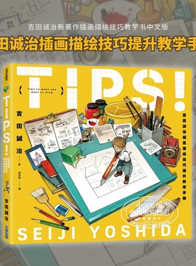 预售 Tips 吉田诚治插画描绘技巧提升教学手册 港台艺术原版 吉田诚治 尖端出版社 绘画入门漫画教学【中商原版】