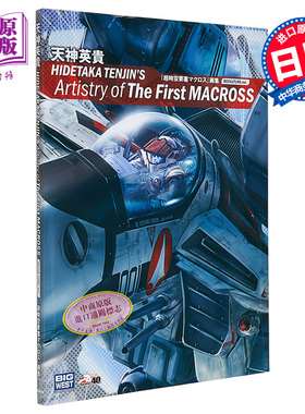 天神英贵 超时空要塞插画集豪华版 Deculture版 进口艺术 天神英貴 超時空要塞マクロス 画集 天神英贵 日文原版【中商原版】