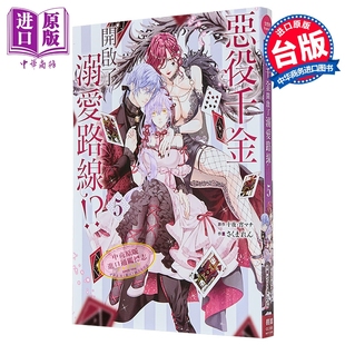 十夜 宵マチ 中商原版 恶役千金开启了溺爱路线 长鸿出版 第5集 漫画书 漫画 台版