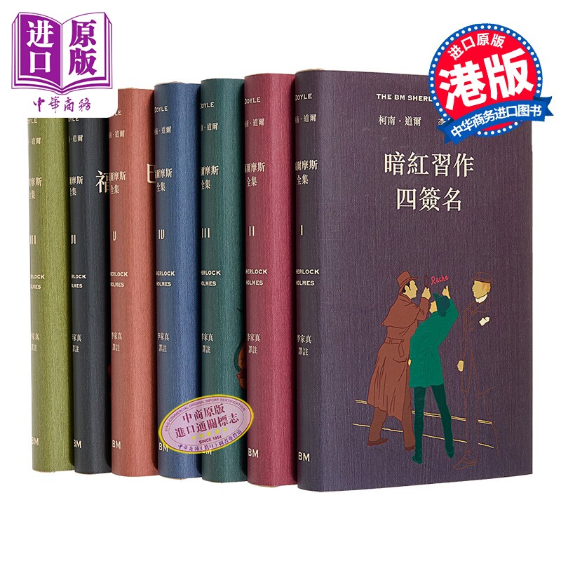 福尔摩斯全集 全七卷不分售 精装 附赠谁识福尔摩斯一册 港台原版 李家真 香港本事出版社Book Matter【中商原版】