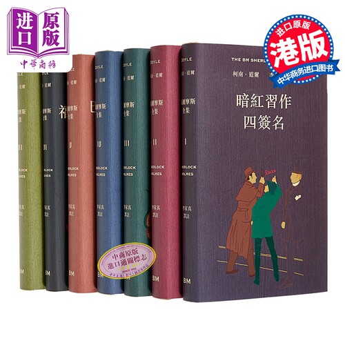 福尔摩斯全集 全七卷不分售 精装 附赠谁识福尔摩斯一册 港台原版 李家真 香港本事出版社Book Matter【中商原版】