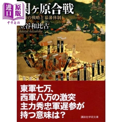 现货 关原之战 德川家康的战略与幕藩体制 讲谈社学术文库 笠谷和比古 日文原版 関ヶ原合戦 家康の戦略と幕藩体制　【中商原版】