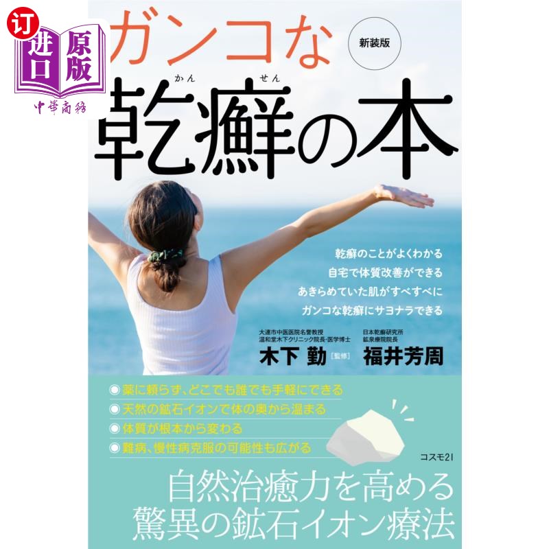 海外直订日语 ガンコな乾癬の本　新装版 顽固的干癣书新装版