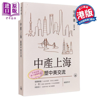 中产上海 重塑中美交流 港台原版 李成 香港三联书店【中商原版】