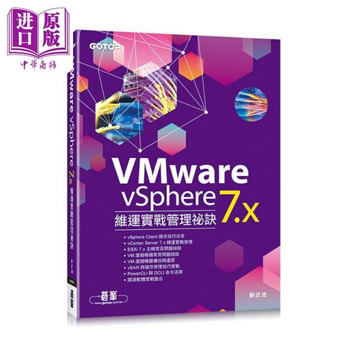 VMware vSphere 7.x维运实战管理秘诀 港台原版 顾武雄 碁峰【中商原版】
